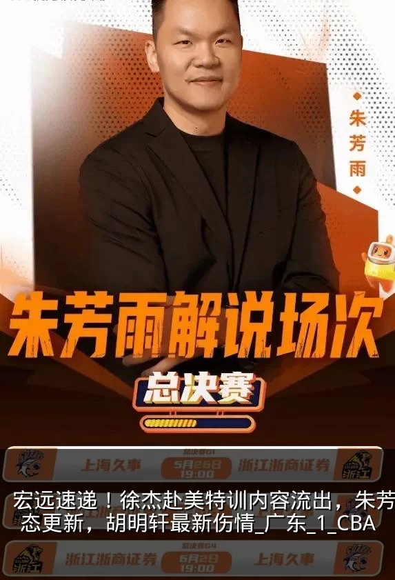 宏远速递！徐杰赴美特训内容流出，朱芳雨动态更新，胡明轩最新伤情_广东_1_CBA